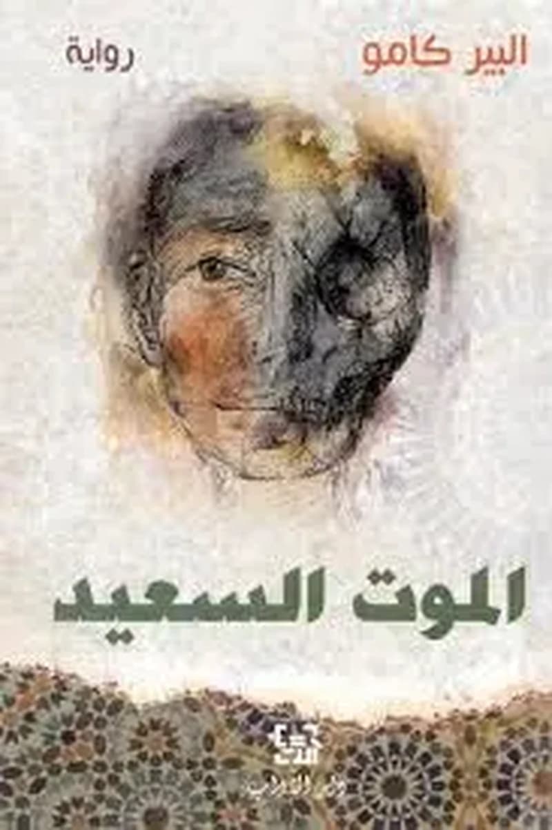 الموت السعيد