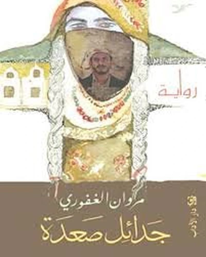 جدائل صعدة