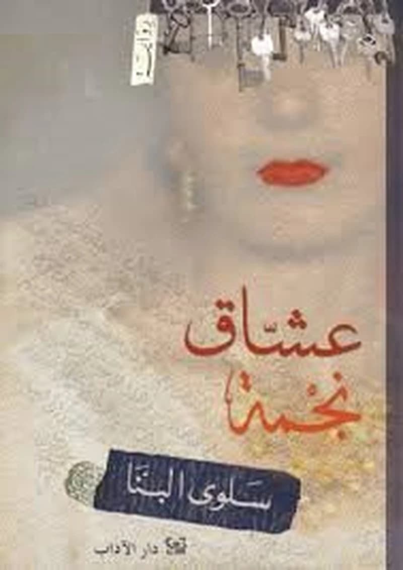 عشاق نجمة