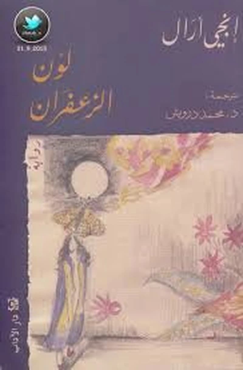 لون الزعفران