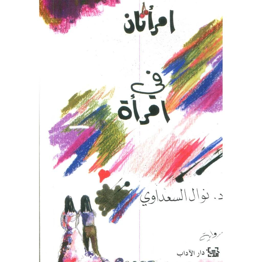 امرأتان في امرأة