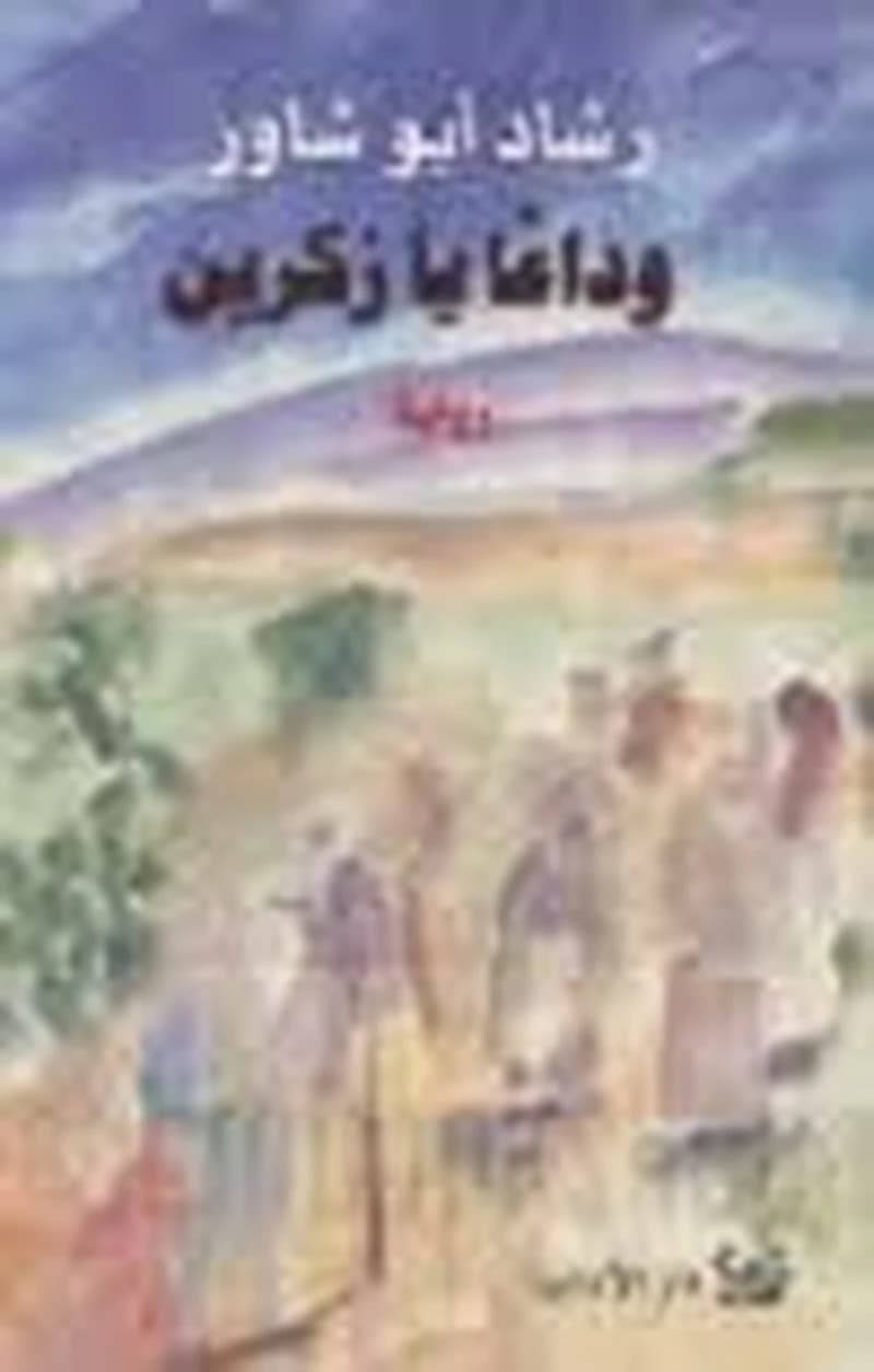 وداعا يا زكرين