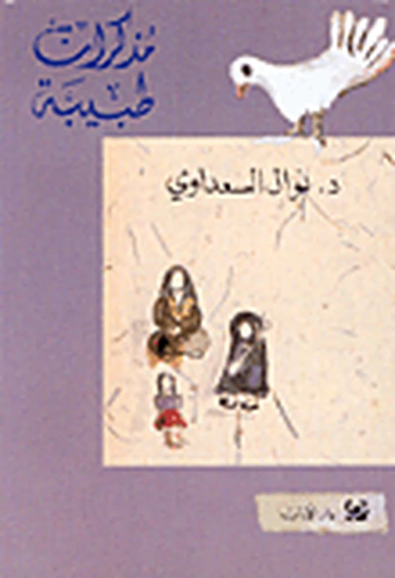 مذكّرات طبيبة