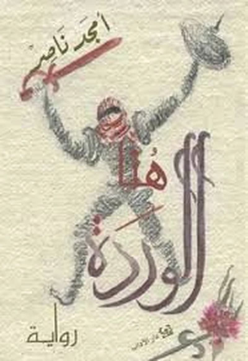 هنا الوردة