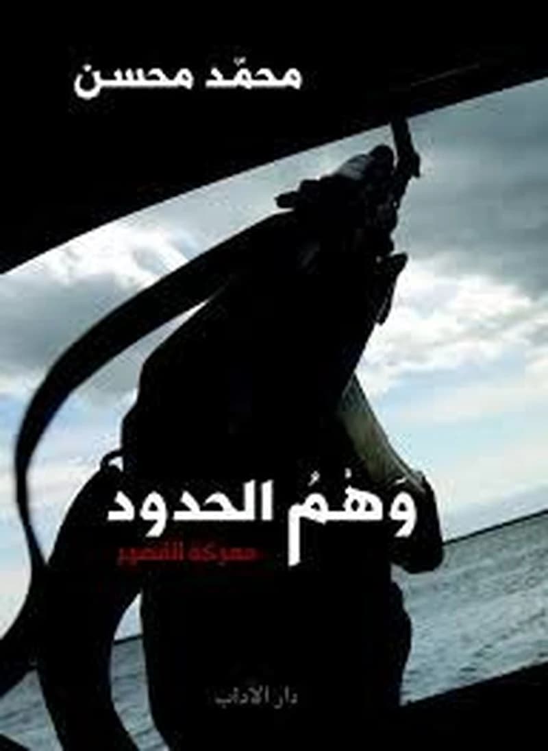 وهم الحدود