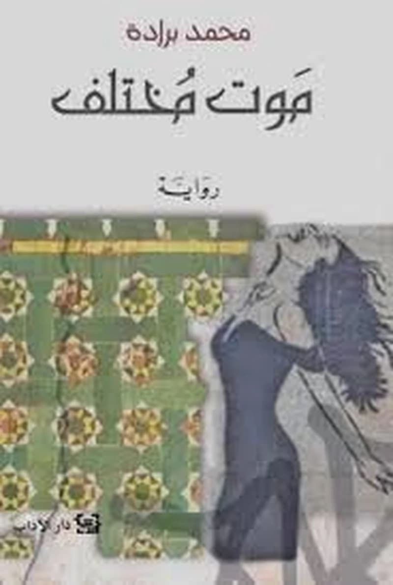 موت مختلف