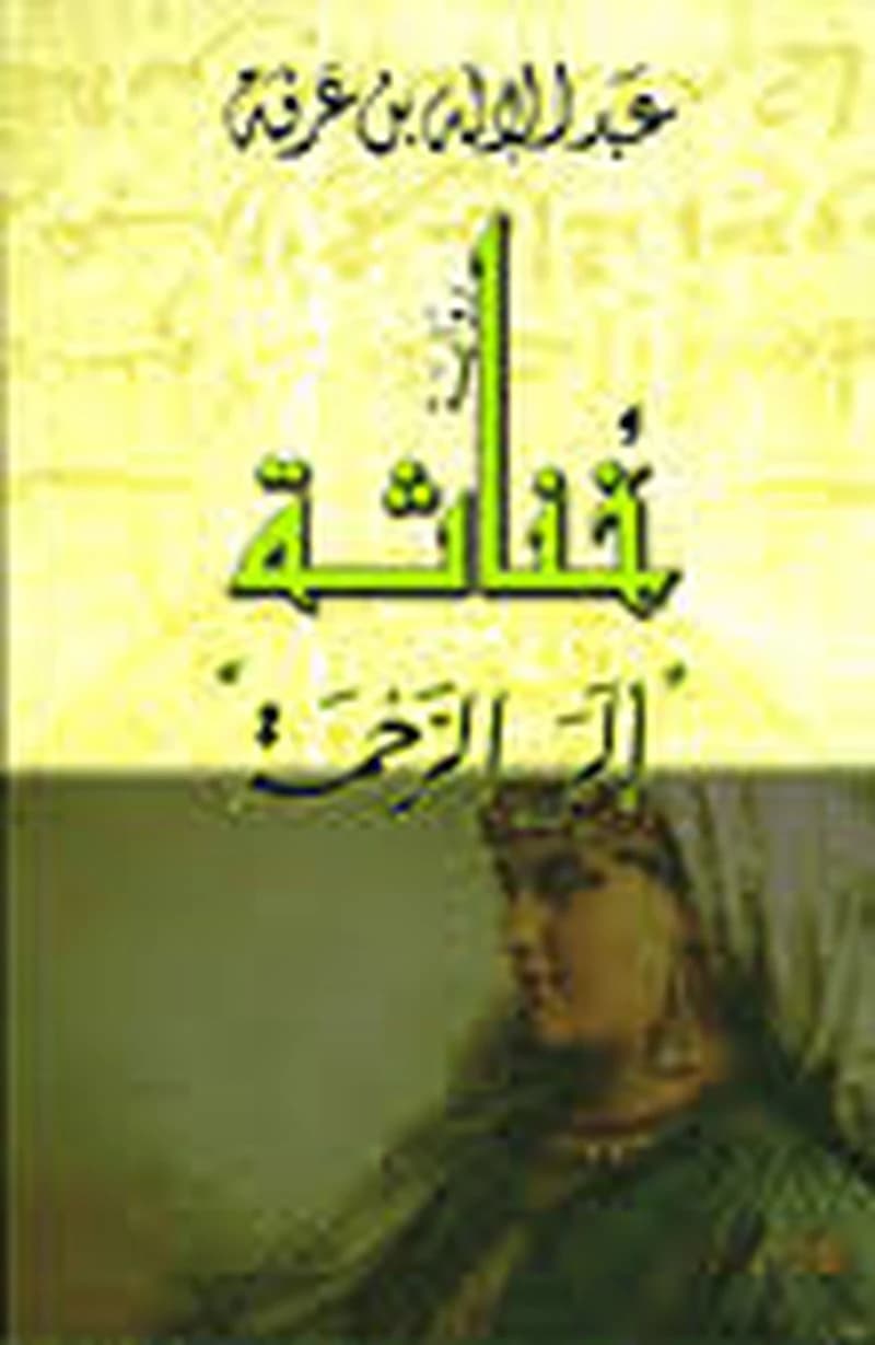 خناثة ألر الرحمة