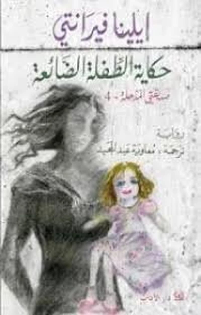 صديقتي المذهلة ج4 حكاية الطفلة الضائعة