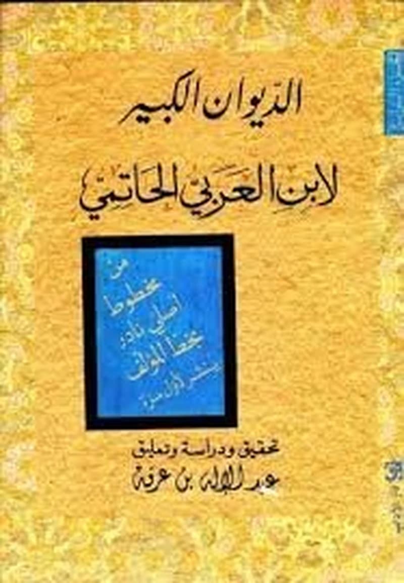 الديوان الكبير لابن العربي الحاتمي ج4