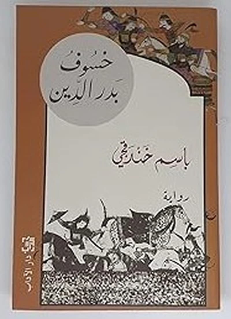 خسوف بدر الدين