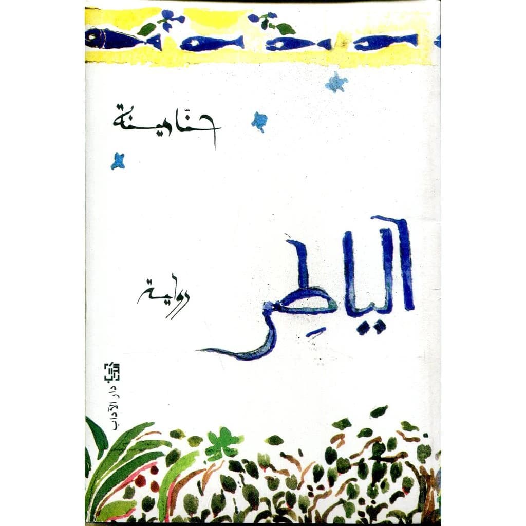 الياطر