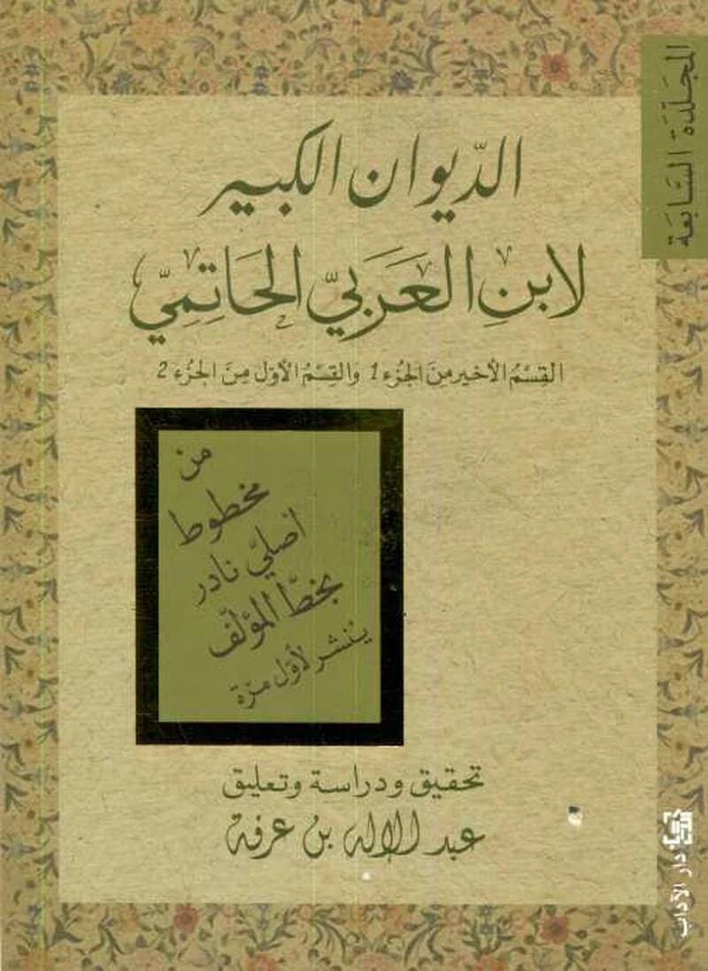 الديوان الكبير لابن العربي الحاتمي ج7