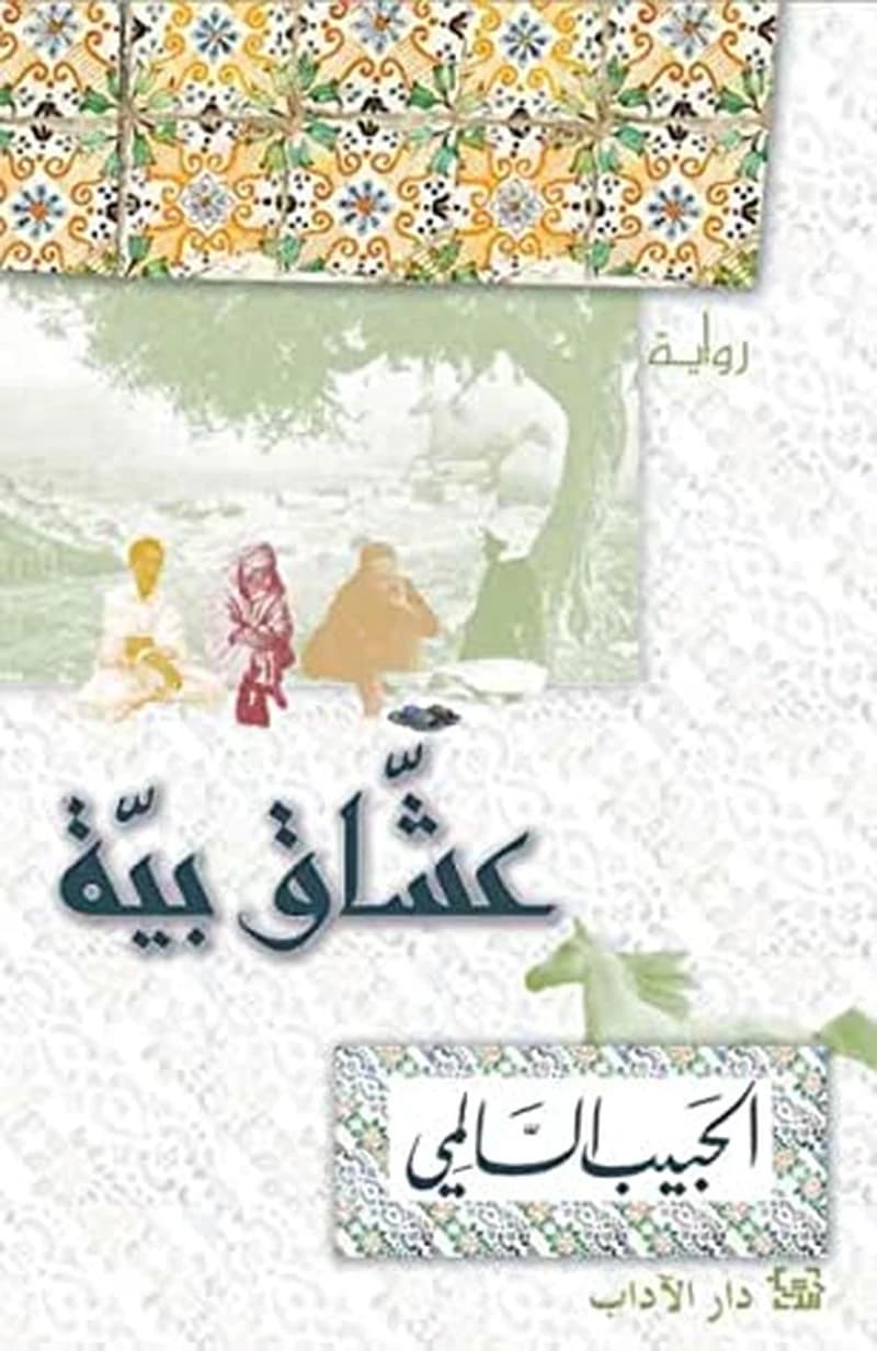 عشاق بية