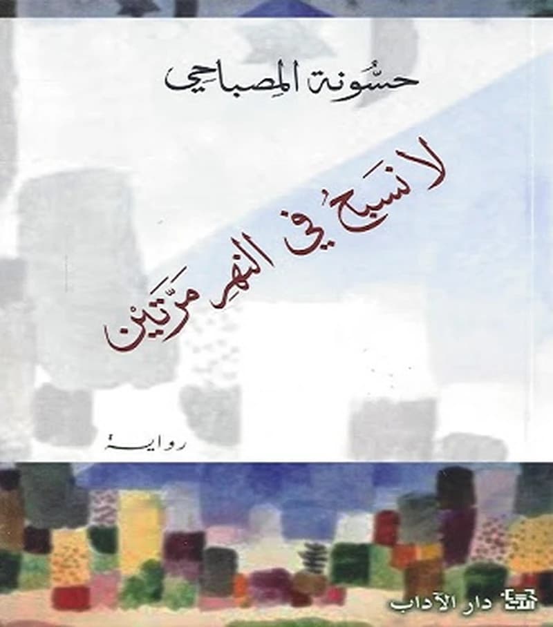 لا نسبح في النهر مرتين