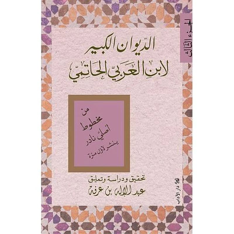 الديوان الكبير لابن العربي الحاتمي ج3
