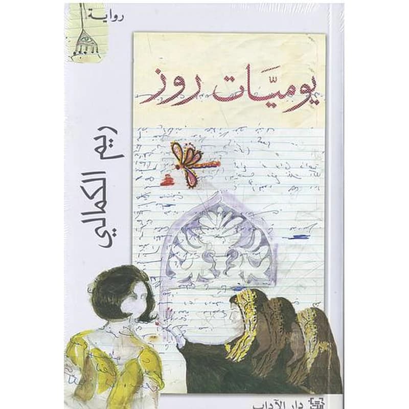 يوميات روز
