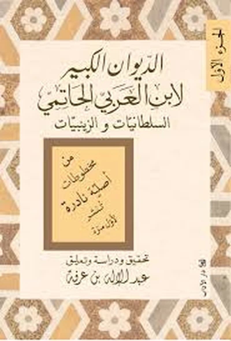 الديوان الكبير لابن العربي الحاتمي ج1