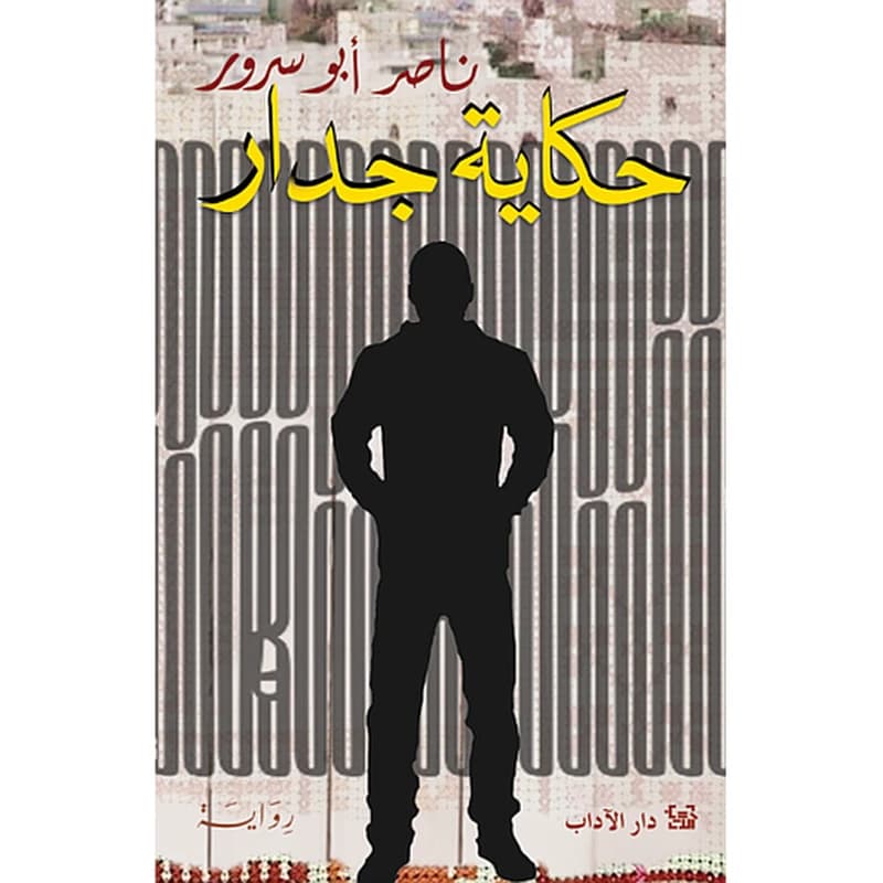 حكاية جدار