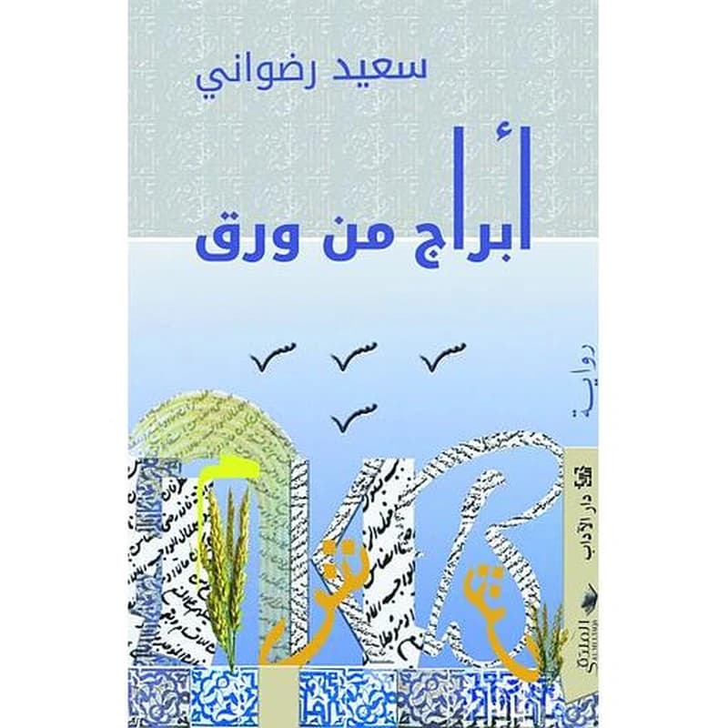 أبراج من ورق