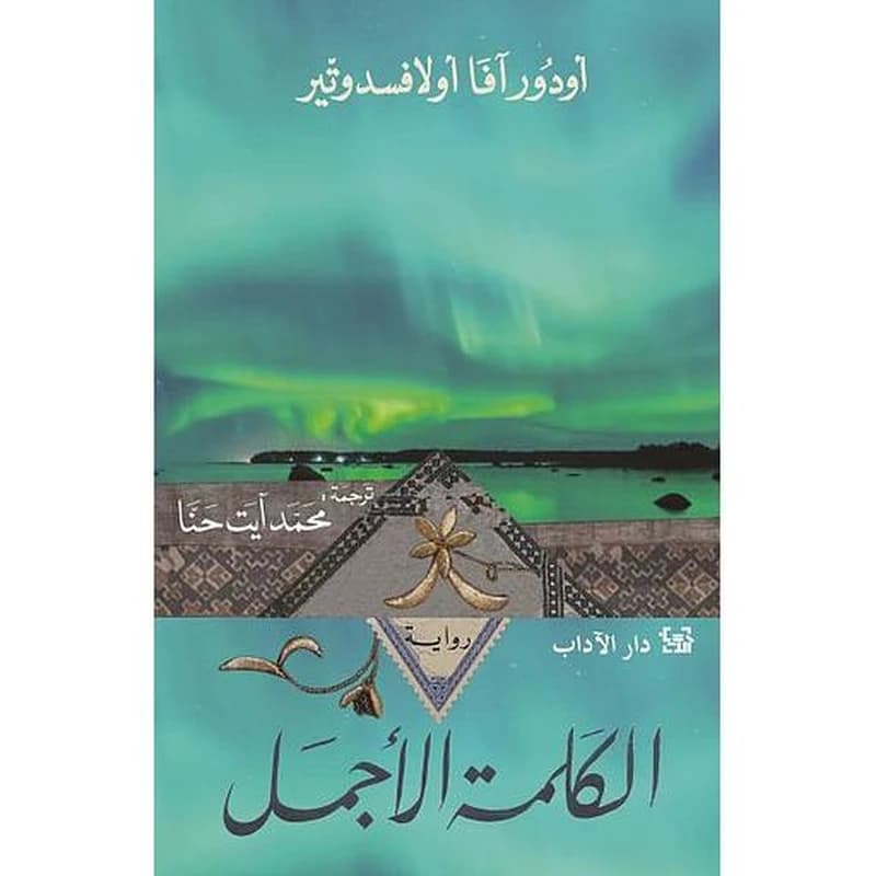 الكلمة الأجمل