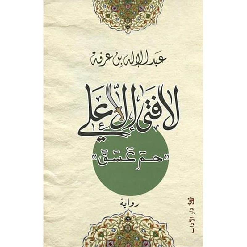 لا فتى إلا علي