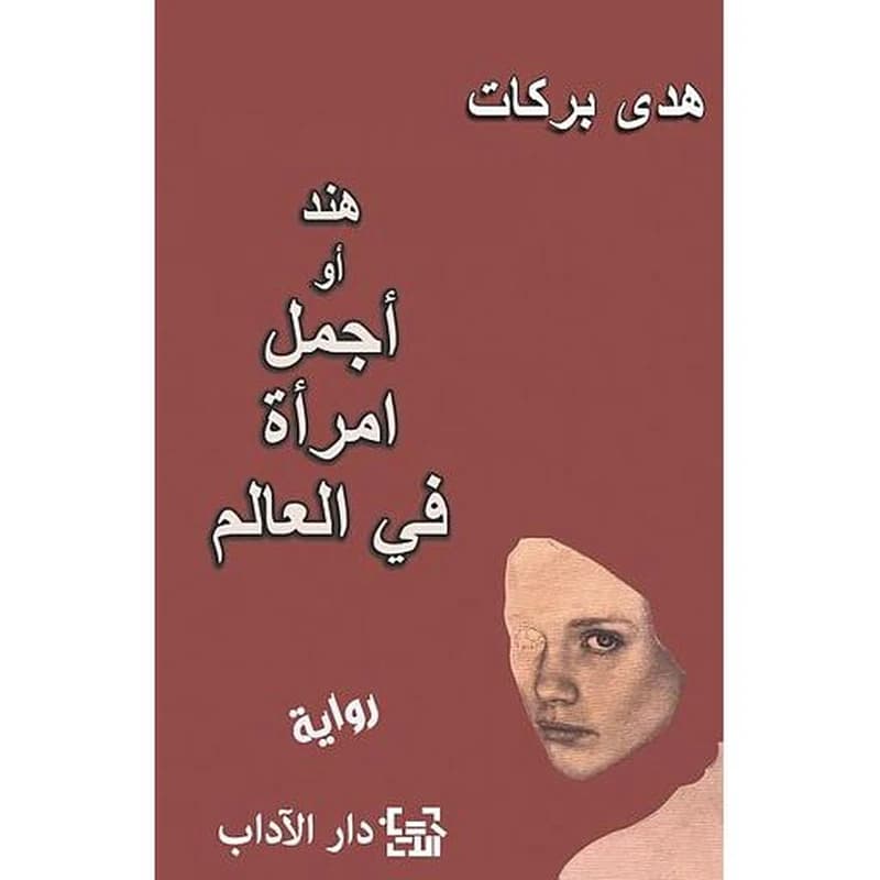 هند أو أجمل امرأة في العالم