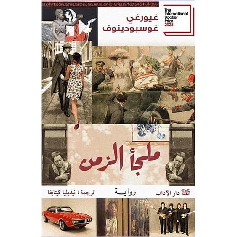 ملجأ الزمن