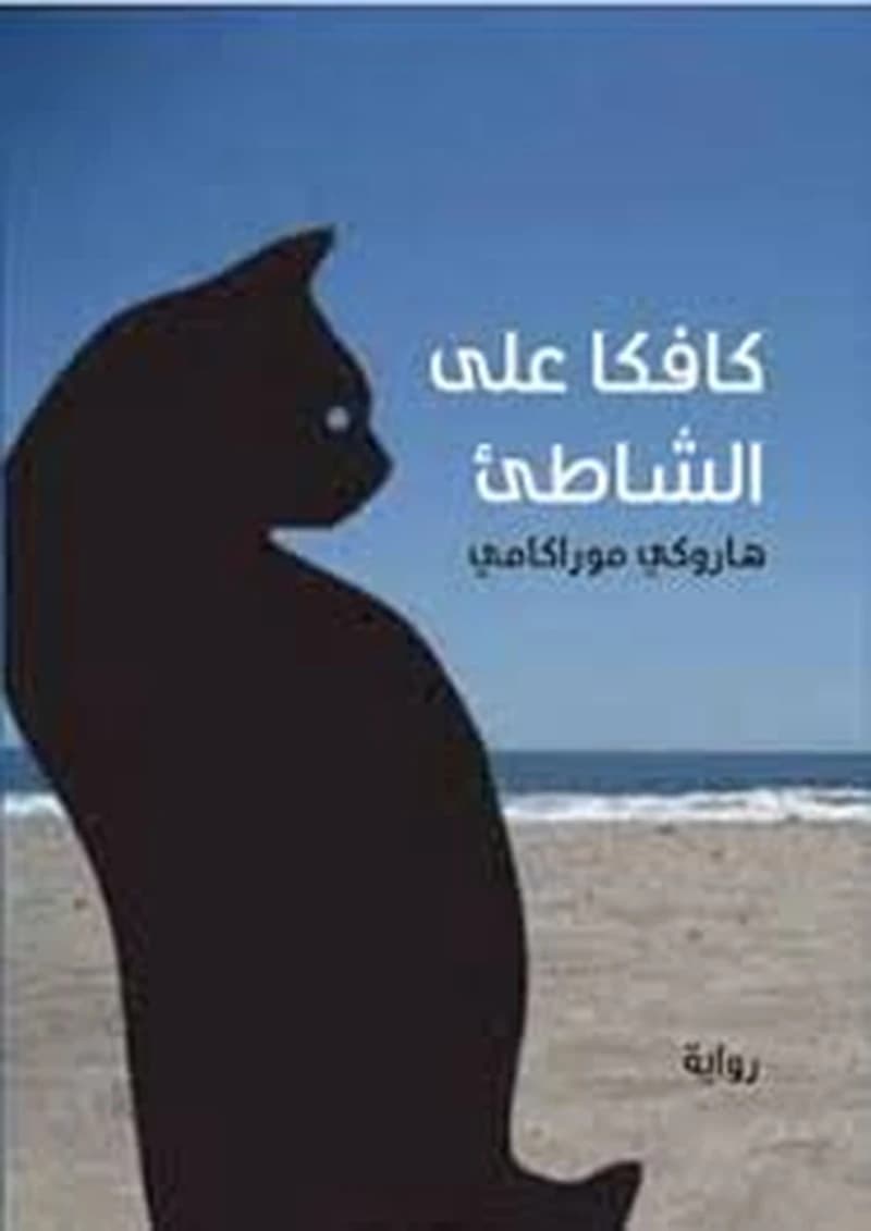 كافكا على الشاطىء