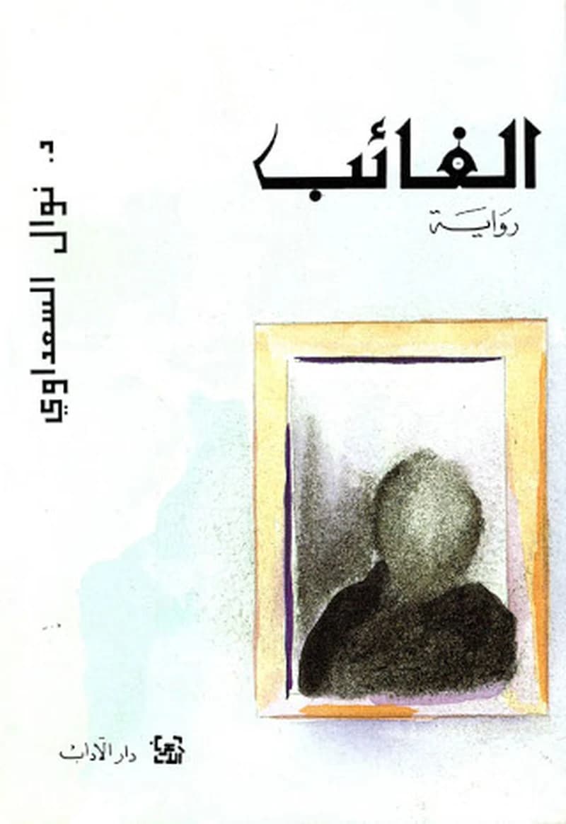 الغائب