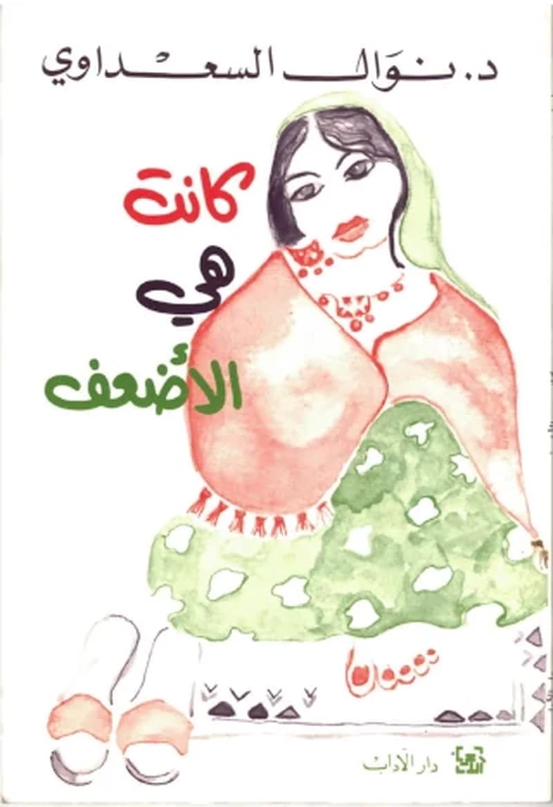 كانت هي الأضعف