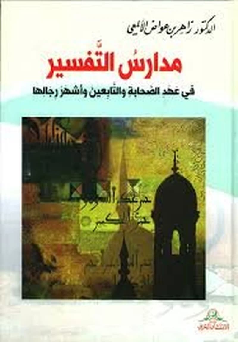 مدارس التفسير في عهد الصحابة والتابعين وأشهر رجالها