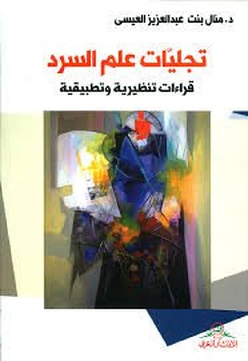 تجليات علم السرد