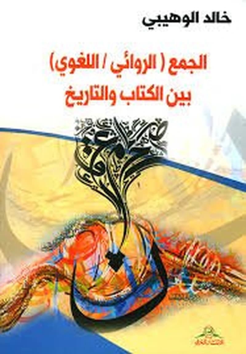 الجمع( الروائي