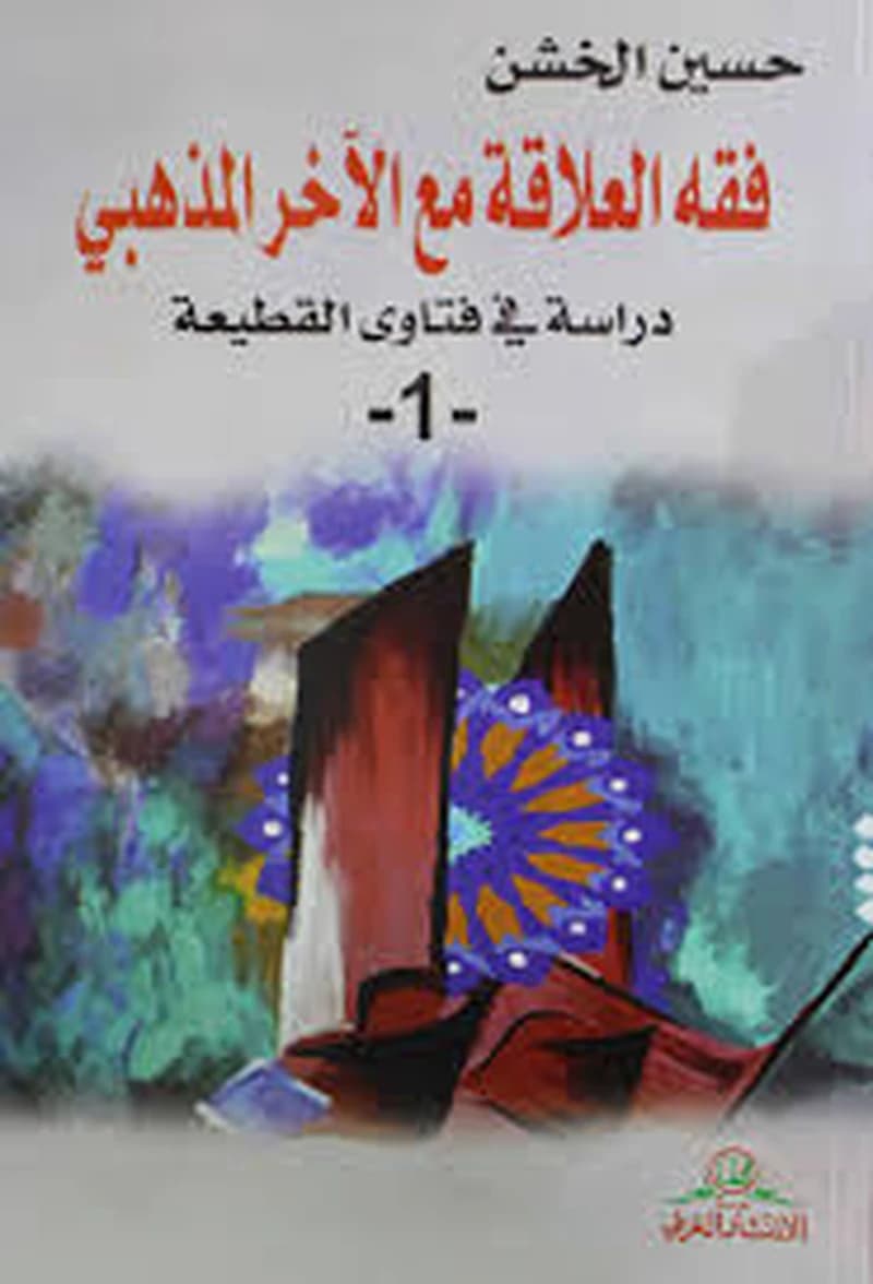 فقه العلاقات مع الآخر المذهبي 1