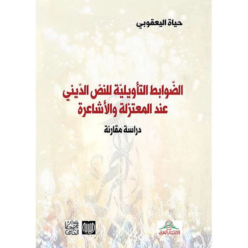 الضوابط التأويلية للنص الديني عند المعتزلة والأشاعرة