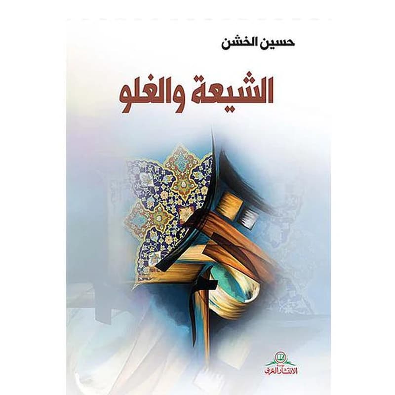 الشيعة والغلو