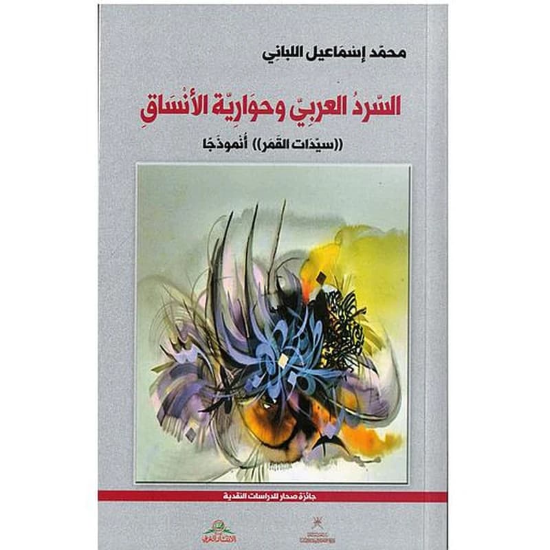 السرد العربي وحوارية الأنساق ((سيدات القمر)) أنموذجاً