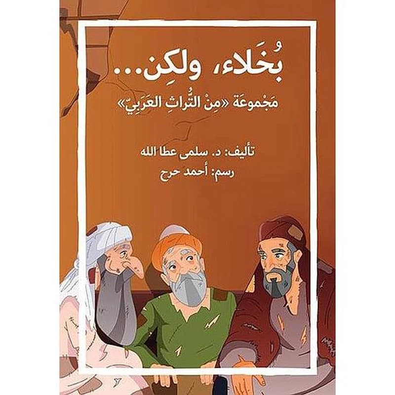 ...بخلاء، ولكن