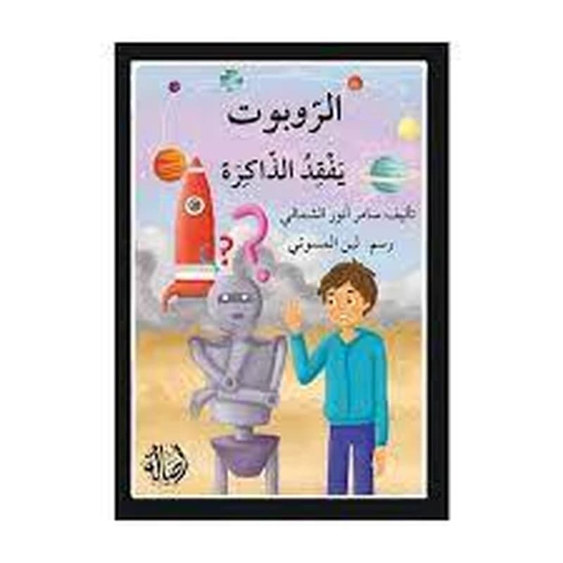 الروبوت يفقد الذاكرة