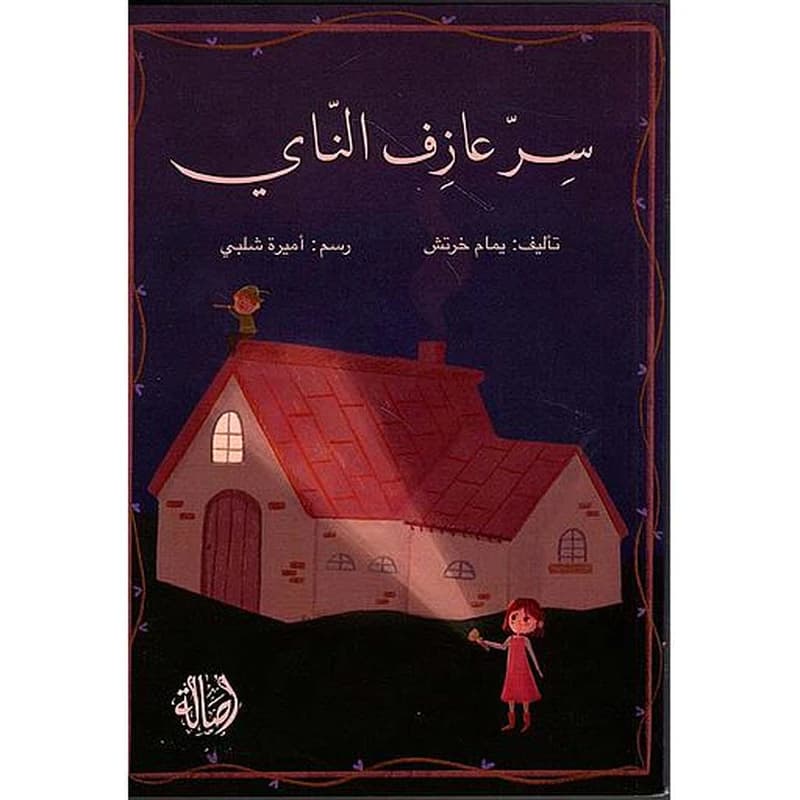 سر عازف الناي