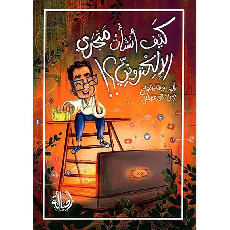 !كيف أنشأت متجري الإلكتروني ؟