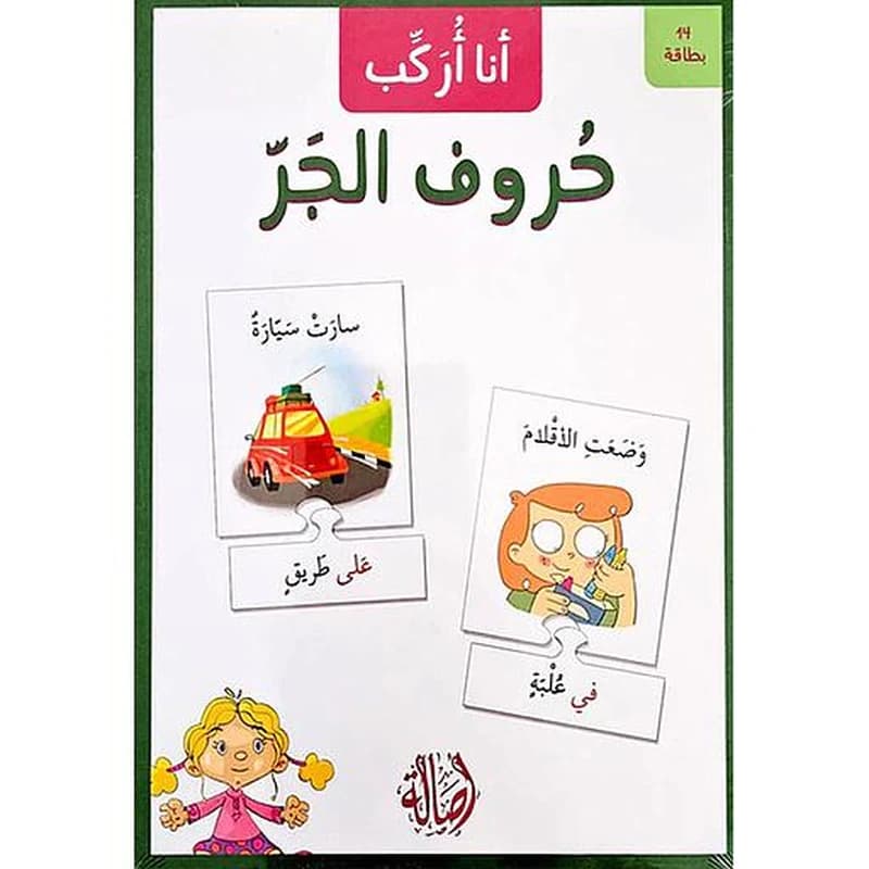 بطاقات أنا أركب حروف الجر بازل