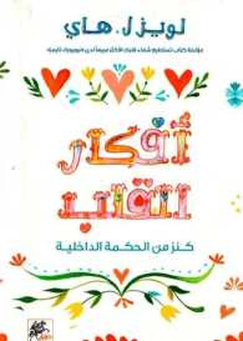 أفكار القلب كنز من الحكمة الداخلية