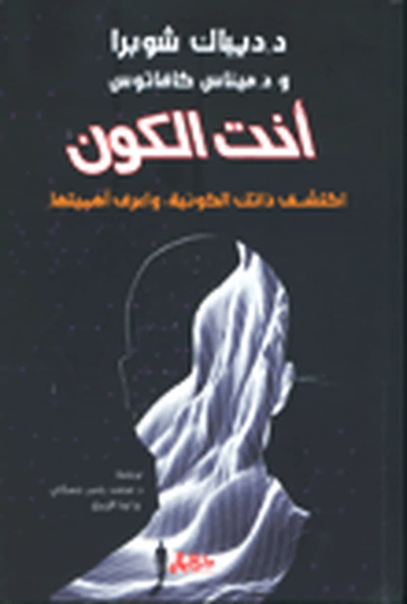 أنت الكون