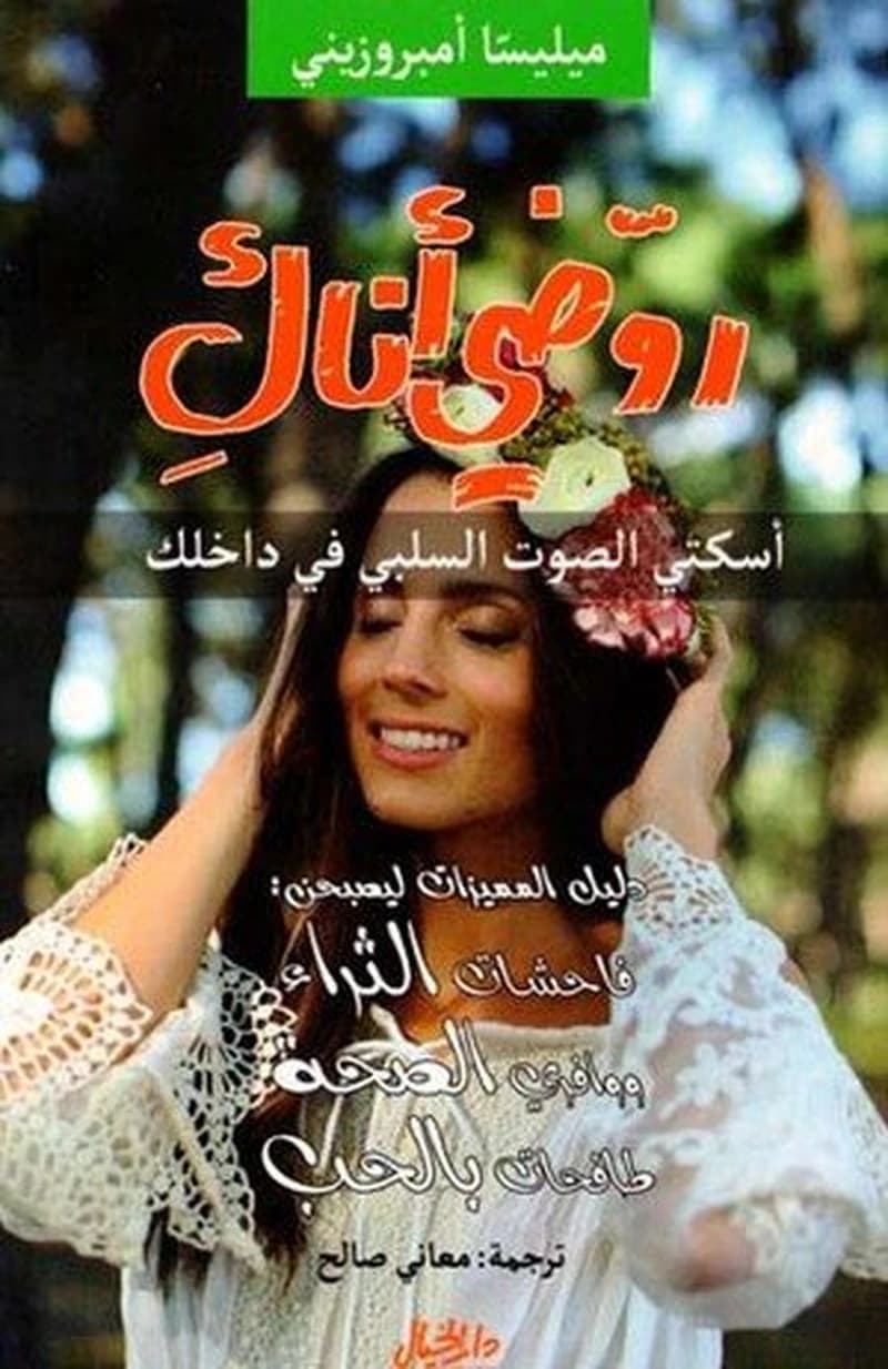 روضي أناك