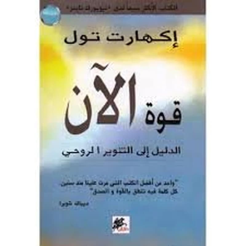 قوة الان الدليل الي التنوير الروحي