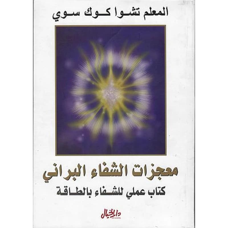 معجزات الشفاء البراني