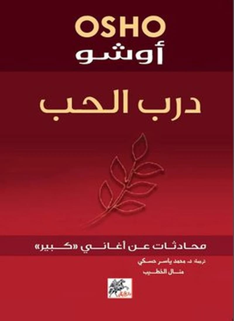 درب الحب