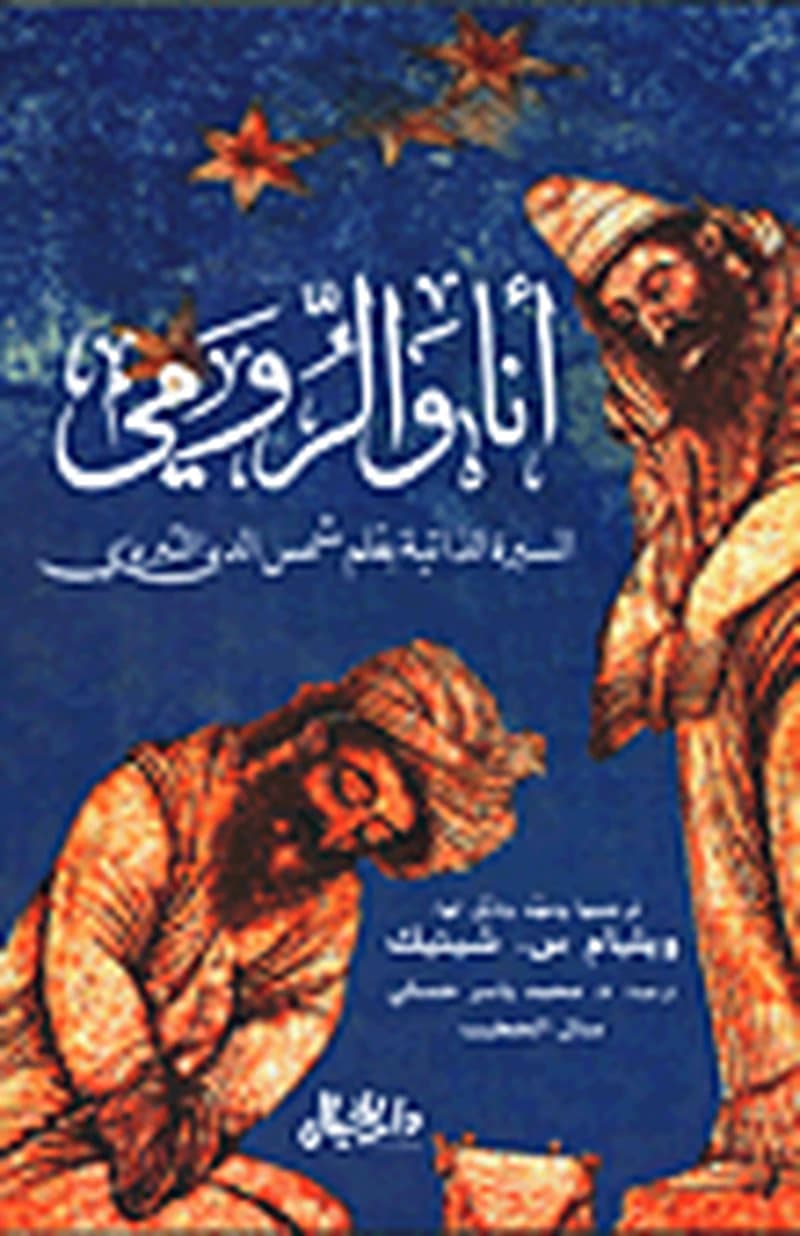 أنا والرومي ؛ السيرة الذاتية بقلم شمس الدين التبريزي