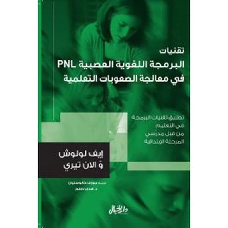 تقنيات البرمجة اللغوية العصبية في معالجة الصعوبات التعليمية PNL